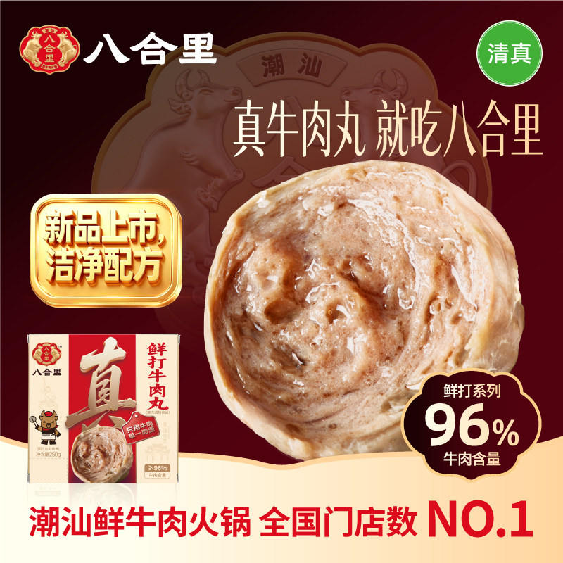 八合里牛肉丸潮汕正宗牛筋丸手打汕头特产烧烤丸子关东煮火锅食材