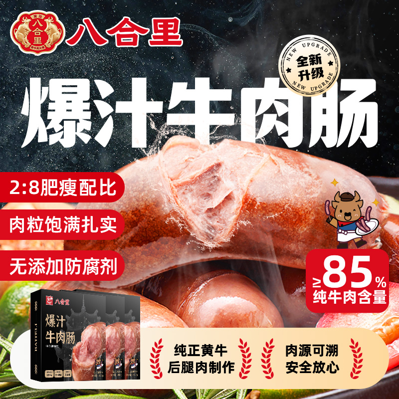 八合里牛肉肠火山石烤肠减脂宝宝儿童早餐脆皮火腿肠牛肉香肠肉肠