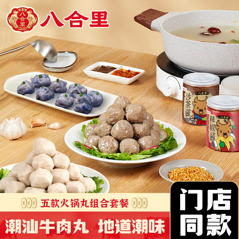 八合里潮汕正宗牛肉丸牛筋丸大礼包手打汕头潮州特产火锅食材送礼