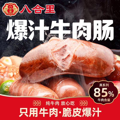 八合里牛肉肠火山石烤肠脆皮肉肠