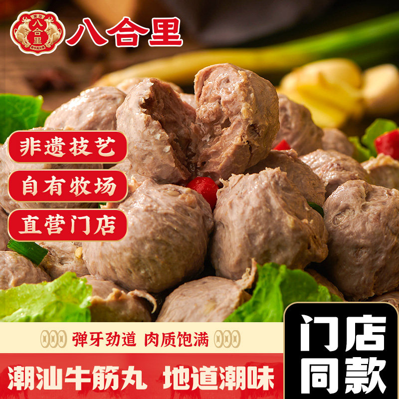 八合里手打潮汕牛筋丸1000g潮州正宗特产肉丸子火锅丸子烧烤食材