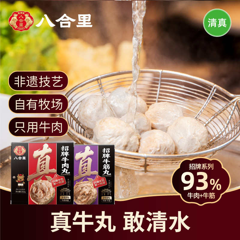 八合里潮汕正宗牛肉丸火锅食材