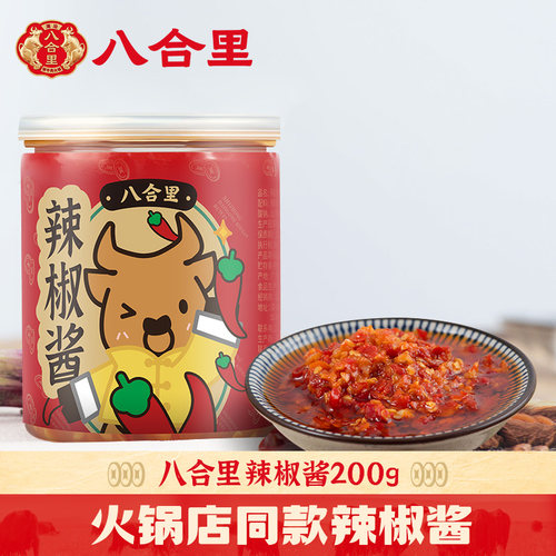 八合里辣椒酱火锅蘸料潮汕正宗