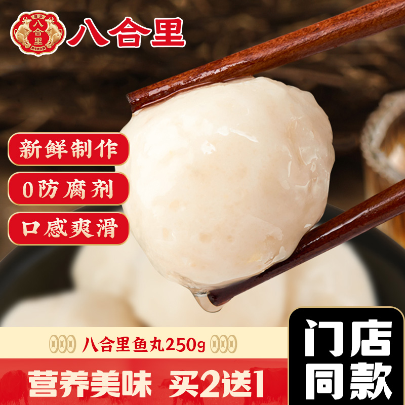 八合里手工实心鱼丸火锅食材丸子