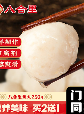 八合里正宗潮汕纯手工实心鱼丸鱼蛋关东煮麻辣烫汕头火锅食材丸子