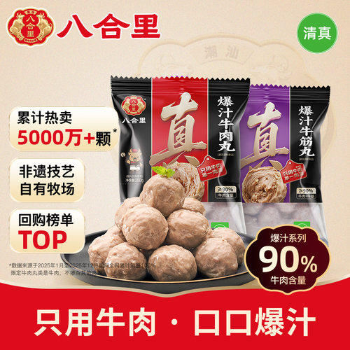 八合里双拼潮汕牛肉丸1000g