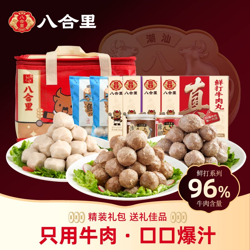八合里潮汕正宗牛肉丸礼盒装送礼