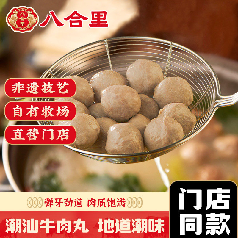 八合里正宗潮汕手打牛肉丸1000g潮州正宗特产纯手工火锅食材丸子