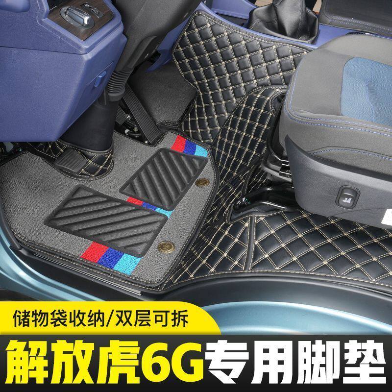 解放虎VH虎6G全包围脚垫