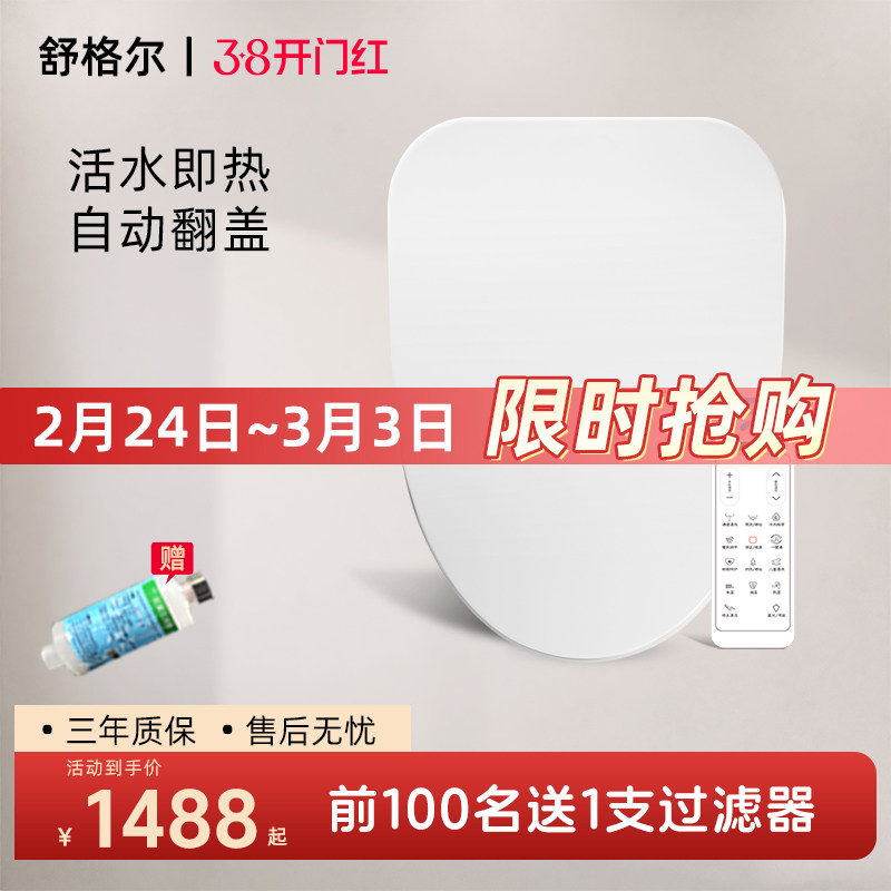 舒格尔399智能马桶盖无水箱活水即热抗菌坐圈家用马桶座便盖可拆
