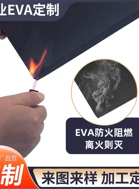 38度黑色防火阻燃EVA泡棉板材料环保高密度泡沫板材耐高温eva泡棉垫新能源锂电池专用垫绝缘材料可定制内衬