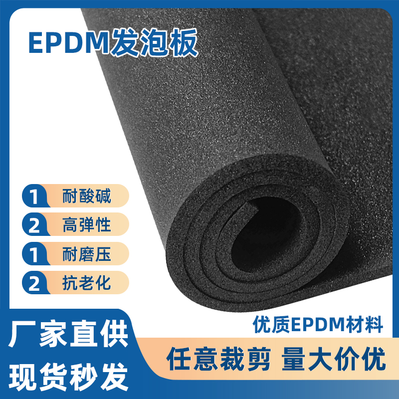 EPDM黑色泡棉材料三元乙丙橡胶发泡板材防水密封垫隔音保温防滑耐磨海绵epdm泡棉垫可背胶定制加工