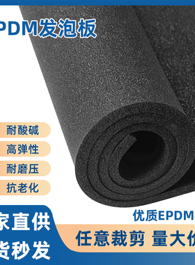 EPDM黑色泡棉材料三元乙丙橡胶发泡板材防水密封垫隔音保温防滑耐磨海绵epdm泡棉垫可背胶定制加工