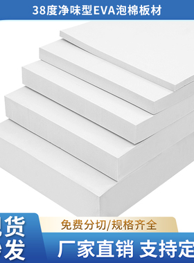 38度白色净味EVA泡棉板材料cos手工泡沫板材发泡海绵减震垫片内衬定制