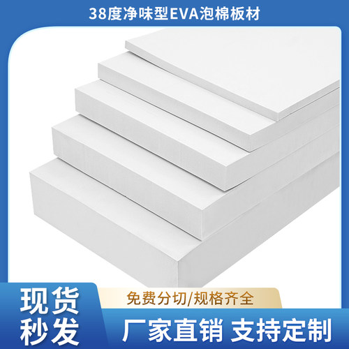 彼益38度白色EVA泡棉板材料