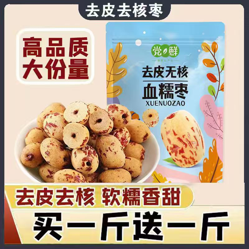 【买一斤送一斤】去皮去核红枣无核无皮红枣脱皮即食大枣无核红枣