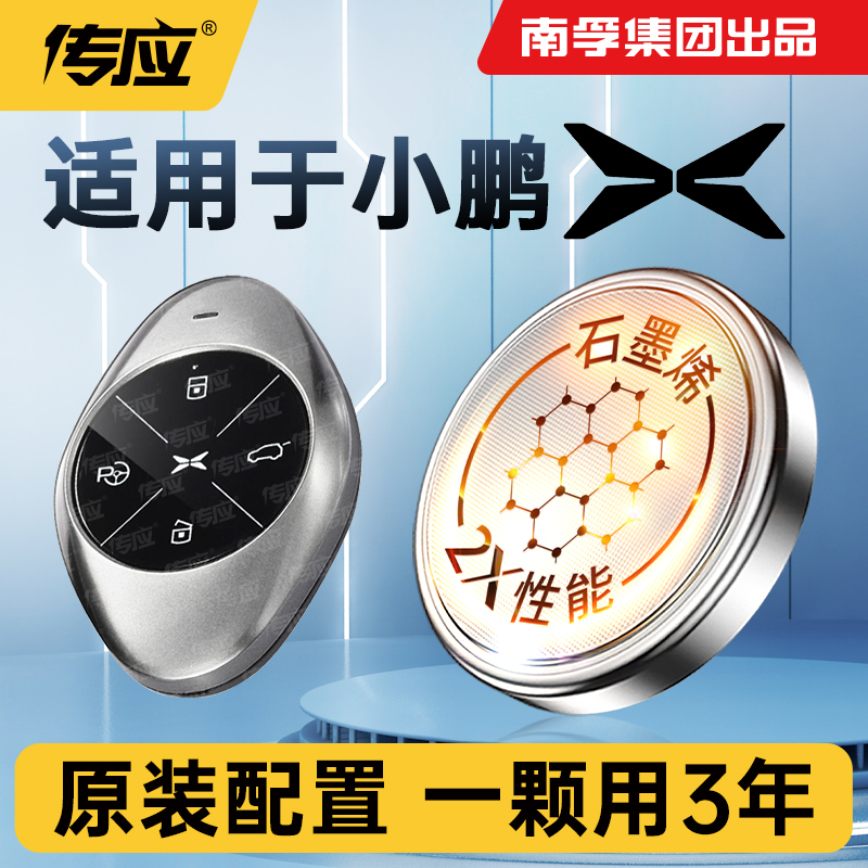 小鹏P5P7G3G9钥匙纽扣电池