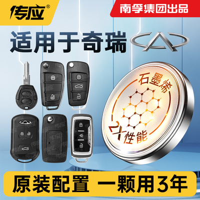 适用于奇瑞专用汽车钥匙纽扣电池
