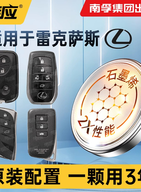 适用雷克萨斯UX RZ RX300 NX LM LS ES300H ES200专用南孚传应车载智能遥控器3V电子CR2032汽车钥匙纽扣电池