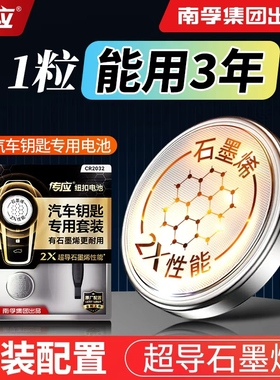 南孚石墨烯大容量汽车钥匙纽扣电池奔驰奥迪宝马大众丰田本田日产比亚迪吉利适用原装感应遥控器专用2032电子