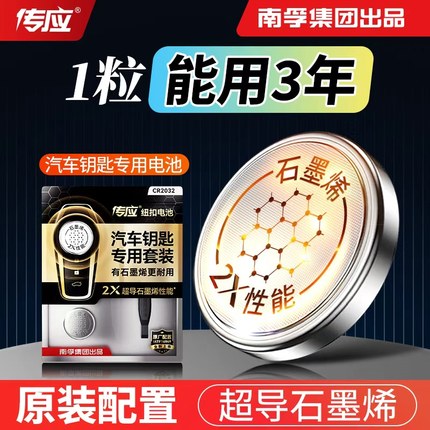 南孚石墨烯大容量汽车钥匙纽扣电池奔驰奥迪宝马大众丰田本田日产比亚迪吉利适用原装感应遥控器专用2032电子
