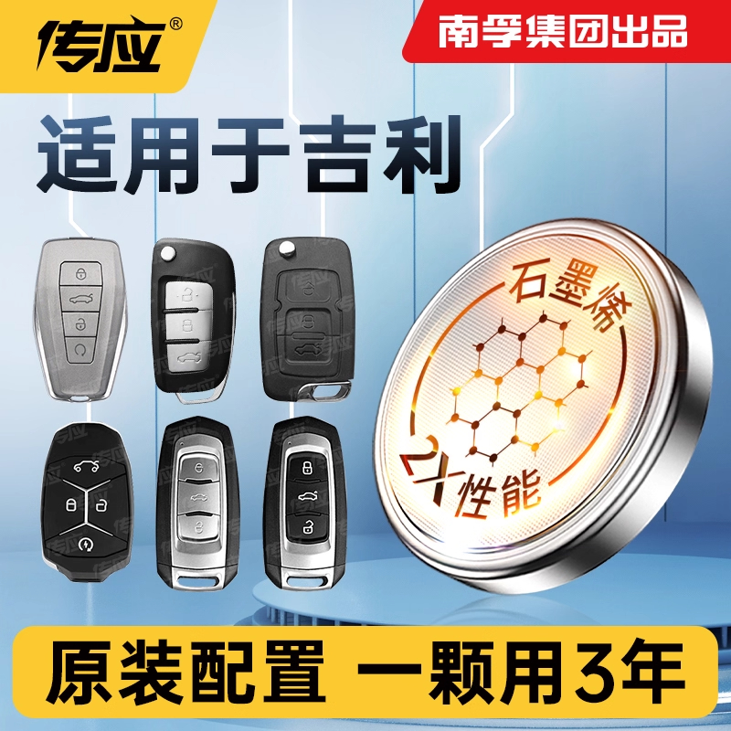 吉利帝豪几何C博瑞钥匙纽扣电池
