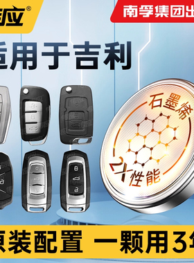 汽车钥匙电池吉利帝豪S几何C博瑞远景X1海景缤瑞SC5-RV/GC7/EC8/GL新能源金刚财富熊猫mini金鹰缤瑞英伦专用