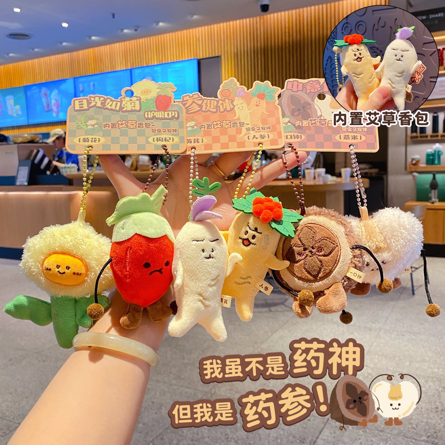 原创脆皮养参潮药摊毛绒玩偶钥匙扣挂件女可爱艾草香书包挂饰