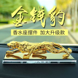 座淡香装 车载男金钱豹豹子摆件香薰汽车香水新品 饰品