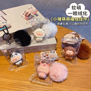 正版小猪萌萌植绒公仔钥匙扣精致解压情侣闺蜜包包钥匙链毛绒挂件