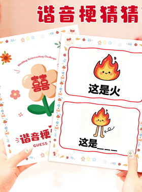 接亲谐音梗猜猜乐堵门你比我猜游戏卡片结婚礼道具拍照誓言保证书