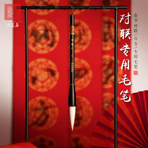 沈建英春联福字字专用毛笔