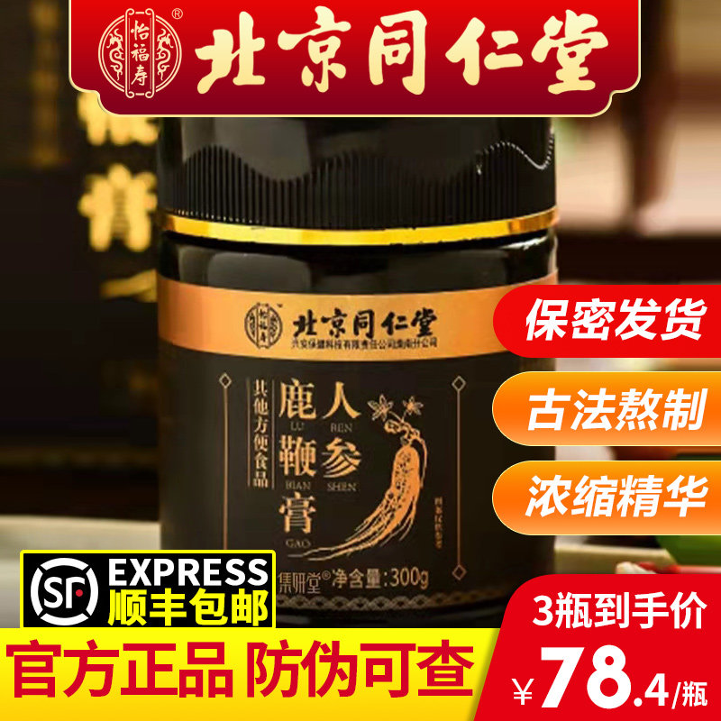 北京同仁堂人参鹿鞭膏搭鹿茸男性男用纯滋补保健片丸鹿血官方正品