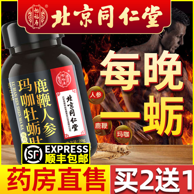 北京同仁堂人参鹿鞭片男性男人保健正品肾保片牡蛎膏丸玛咖片鹿茸