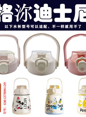 GERM格沵迪士尼GM127B86129保温杯吸管盖杯盖大肚杯壶盖通用配件