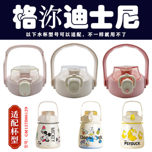GERM格沵迪士尼GM127B86129保温杯吸管盖杯盖大肚杯壶盖通用配件