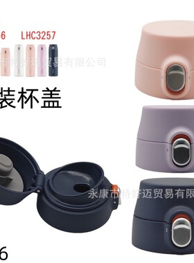 T066 原厂灵动弹跳轻量保温杯盖LHC3256LHC3257运动水杯杯盖配件