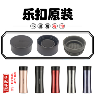 乐扣乐扣原装马克杯防漏杯盖子LHC4016 4028 4027保温杯茶网配件