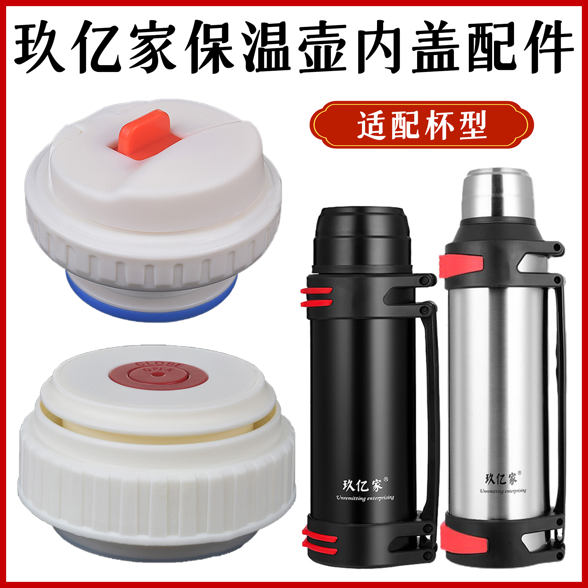 玖亿家保温壶盖通用杯盖杯塞子