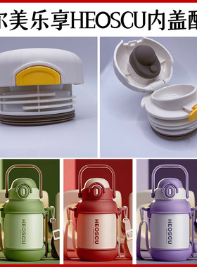 德国恩尔美NRMEI乐享保温杯内塞盖子出水开关HEOSCU吸管吸嘴配件