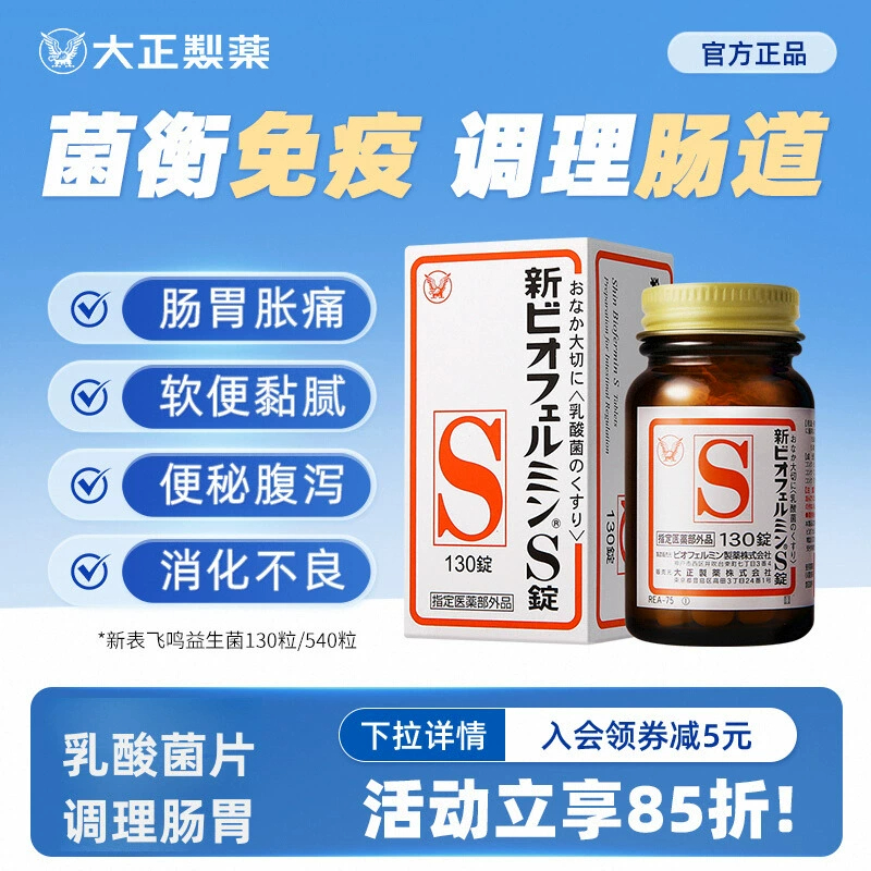 日本进口大正制药新表飞鸣S片益生菌调理肠胃乳酸菌平衡肠道菌群