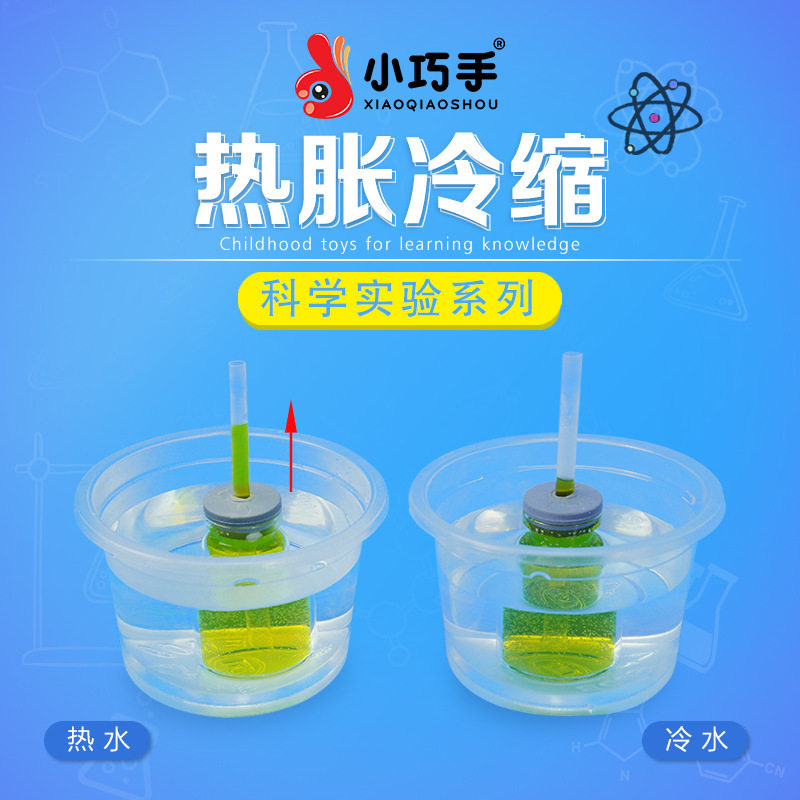 热胀冷缩小实验儿童科技小制作化学diy材料益智科学实验益智玩具