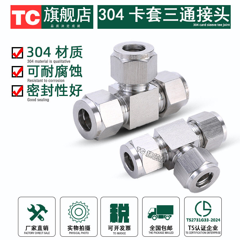 304不锈钢卡套三通中间接头