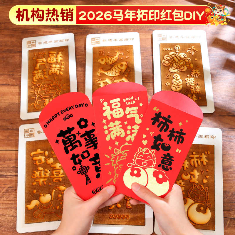 2026新款非遗拓印红包diy新年福字年画儿童手工马年版画模具元旦