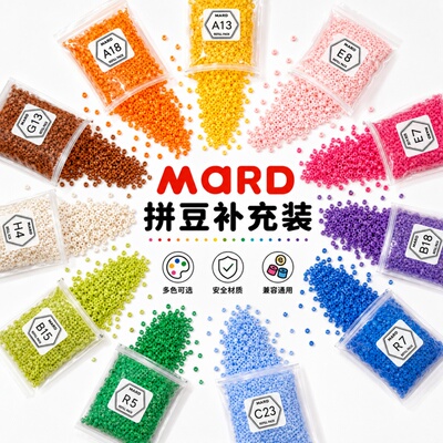 MARD拼豆豆221色补充包手工diy材料包全套MARD家融合豆补充装袋装