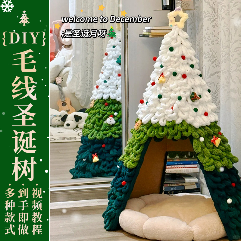 圣诞节手工diy粗毛线圣诞树布置装饰品氛围摆件圣诞小屋拍照道具