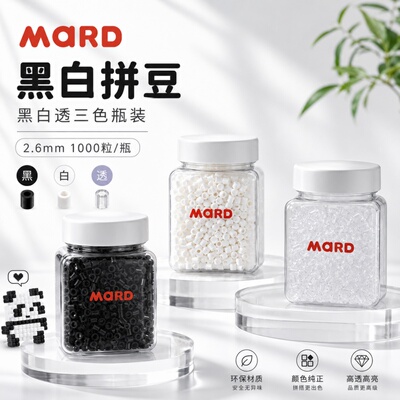 MARD黑白拼豆补充包灌装2.6mm补充融合豆手工DIY高品质瓶装透明色