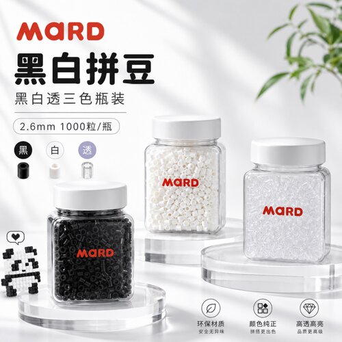 MARD黑白拼豆补充包灌装2.6mm补充融合豆手工DIY高品质瓶装透明色