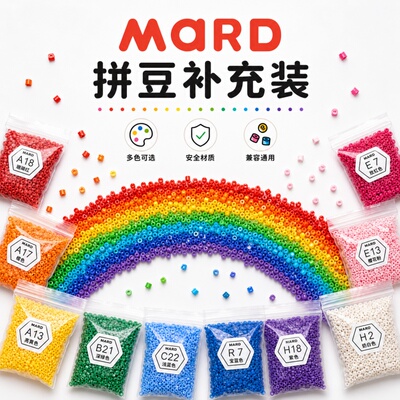mard拼豆材料包融合豆mard家221色补充包全套工具套装官方旗舰店