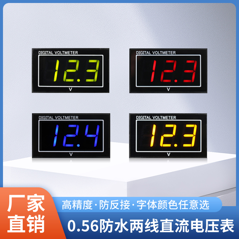 高精度0.56两线直流防水电压数字显示表反接保护DC25~30V 5~130V